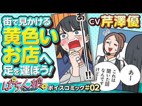 漫画動画【黄色い看板のお店の正体は？】ぱちん娘。ボイスコミック 02（CV：芹澤優・大野柚布子）
