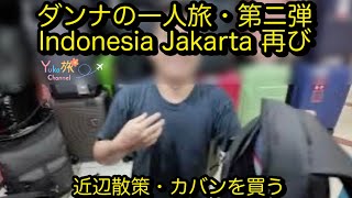 Indonesia Jakarta City walk ジャカルタ市内散策　旦那氏カバンを買う笑！
