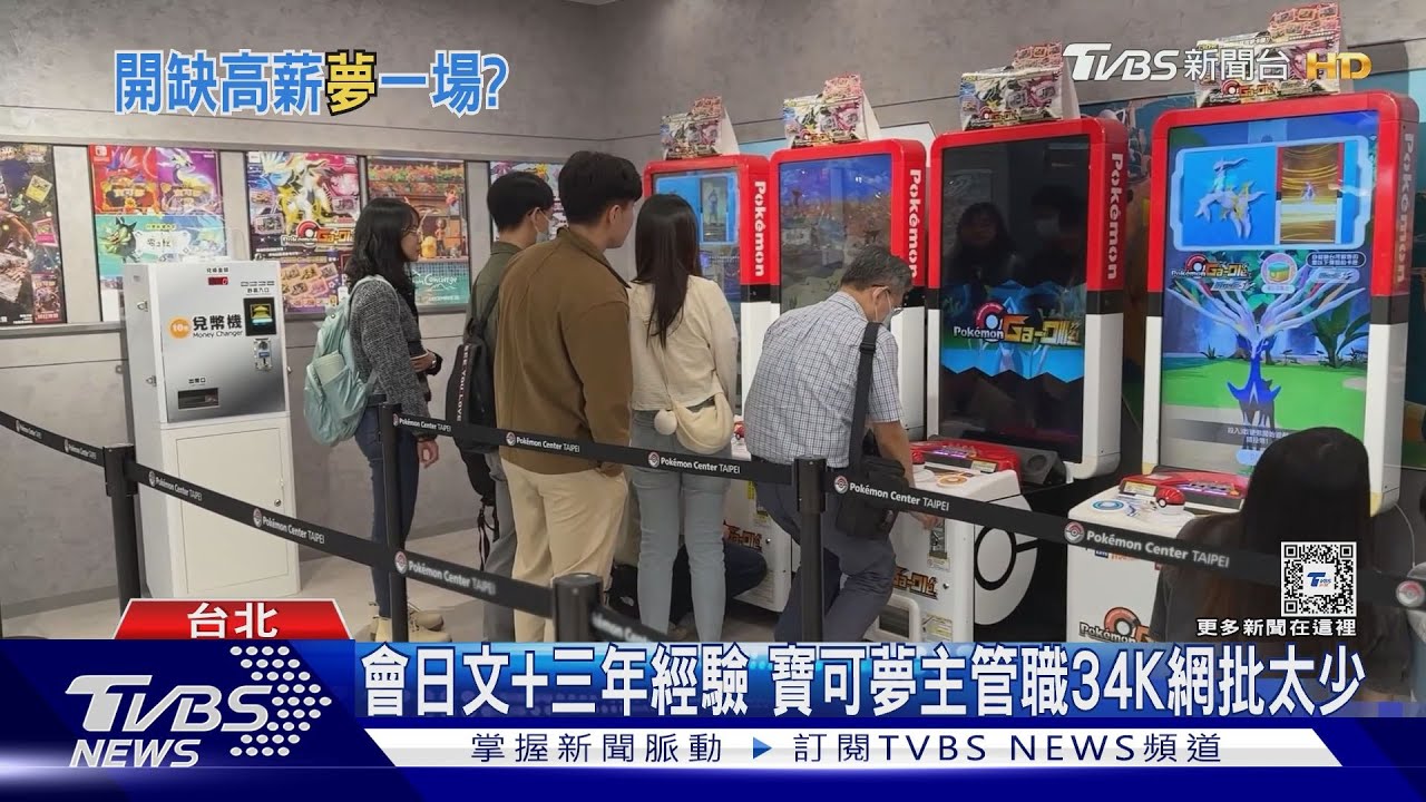台北寶可夢中心徵「講日文主管」月薪34K 網批太少:「不如加入火箭隊」