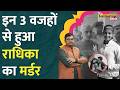 Radhika Yadav Murder की हर बात सामने Tennis Academy या Reel पिता