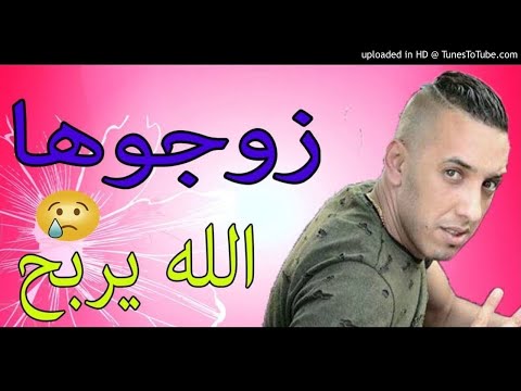 Cheb Djalil 2018 أغنية راي أبكت كل عشاق - Zawjouha Lah Yreba7 زوجوها اللÙ