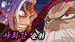 원피스 사최간 전투력 순위 TOP 7