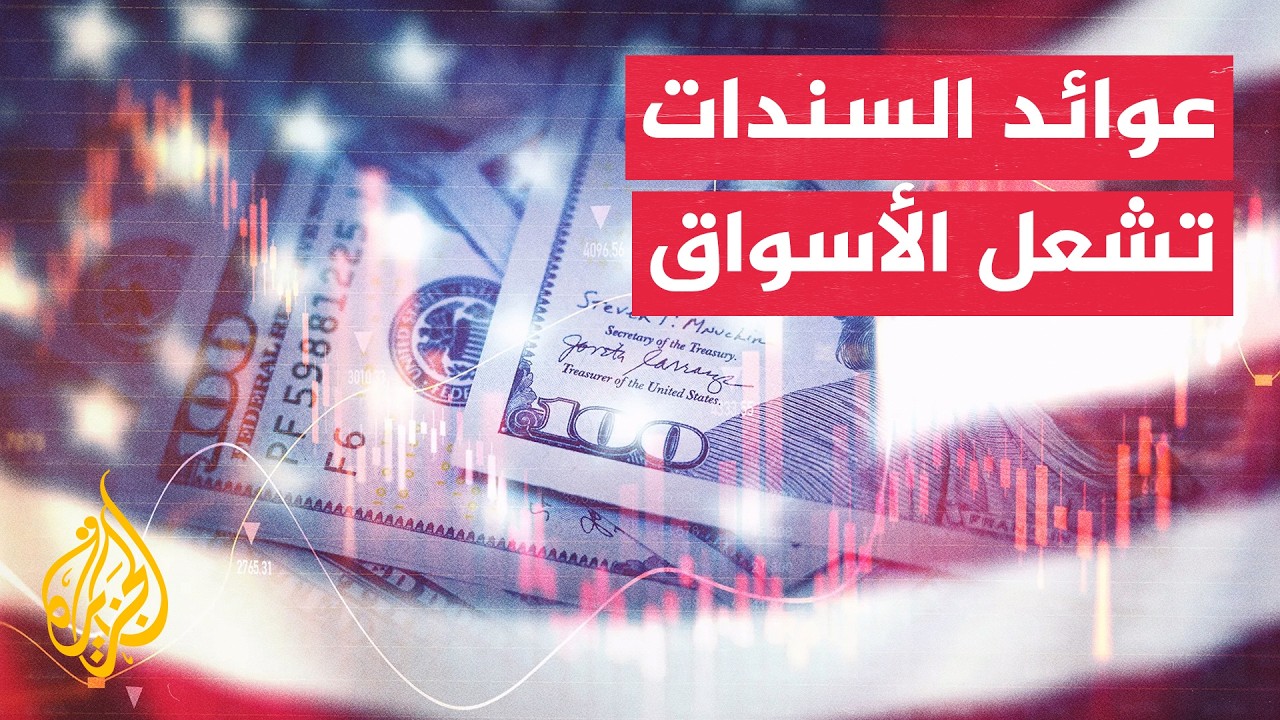 قراءة اقتصادية | ارتفاع عوائد السندات الأمريكية يضغط على الأسواق ويزيد تكالي