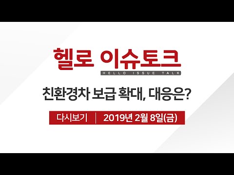 자동차과 김용현 교수 [헬로 이슈토크] 친환경차 보급 확대, 대응은?