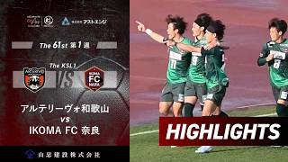 【ハイライト】アルテリーヴォ和歌山 vs IKOMA FC奈良｜The KSLアストエンジ関西サッカーリーグ