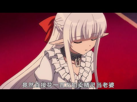 社恐魔王花一百万买奴隶精灵当老婆，没想到被她当成变态