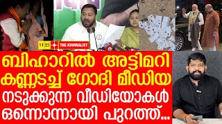 Download lagu ബിഹാറിൽ നിന്ന് ഞെട്ടിക്കുന്ന ദൃശ്യങ്ങൾ..ഗോദി മീഡിയ അതും മുക്കി | The Journalist | Biharelection 2025 mp3