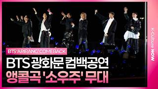 Download lagu BTS 'Mikrokosmos' Live Stage: First Unveiling of BTS's 'Mikrokosmos' Performance @ Gwanghwamun 'A... mp3