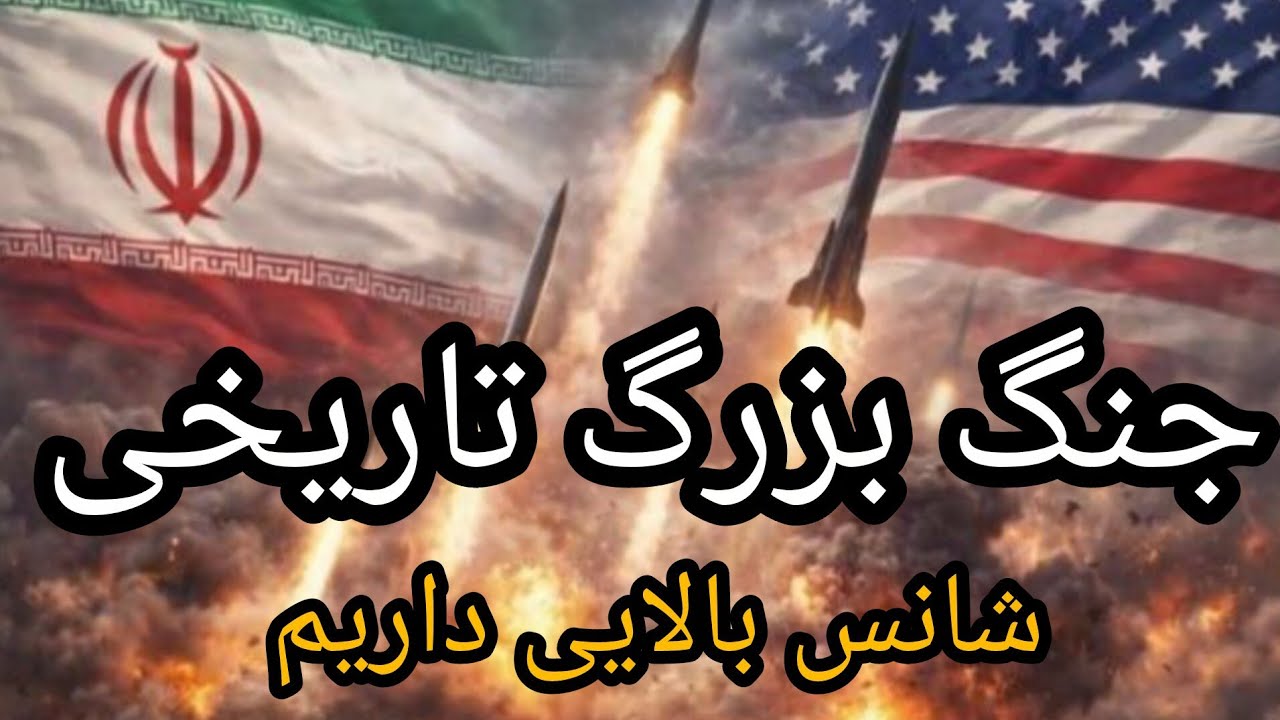 ‼️جنگ بزرگ تاریخی، شانس بالایی داریم 