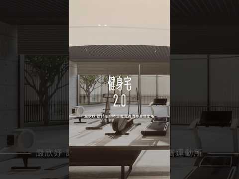 健身宅 2.0