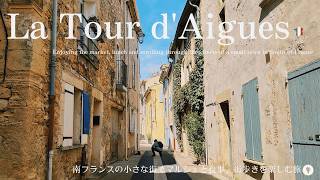 南フランスのラトゥールデーグで散歩とマルシェ、美味しい食事を楽しむ！エクスから車で30分の街 / たくさんの可愛い猫 / スイーツの美味しいカフェ / 中世の街並 / La tour d'Aigues