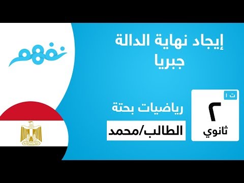 إيجاد نهاية الدالة جبريا - الرياضيات البحتة - للصف الثاني الثانوي - الترم الأول -  نفهم