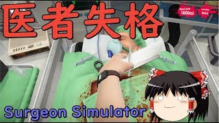 【ゆっくり実況】無免許医による移植手術【surgeon simulator】