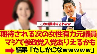 【参政党】支持者が期待する次の女性有力元議員、マジで入党あるかもしれん【ゆっくり解説】