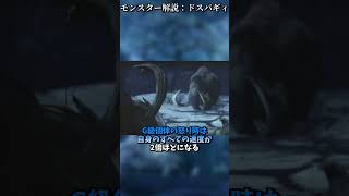 モンハンディクショナリー：モンスター解説 ドスバギィ #ゆっくり実況 #モンハン #ゆっくり解説 #サンブレイク #モンハンライズ #ドスバギィ