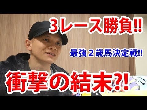 【わさお】お家で3レース勝負!! / 朝日杯フューチュリティステークス / 2018.12.16【競馬実践】