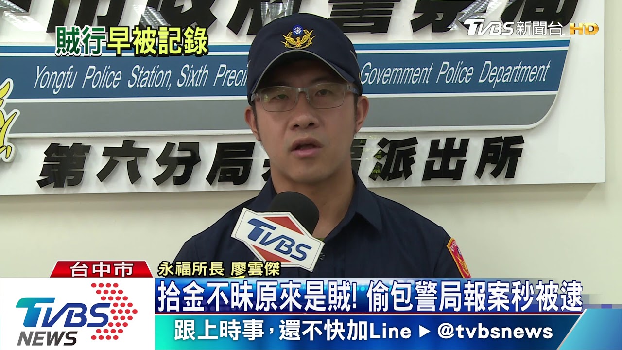 拾金不昧原來是賊! 偷包警局報案秒被逮