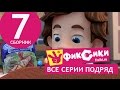 Новые МультФильмы - Мультик Фиксики - Все серии подряд - Сборник 7 (серии 39-44 ...