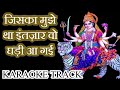 जिसका मुझे था इंतज़ार Karaoke Track With Scrolling Lyrics Devi G