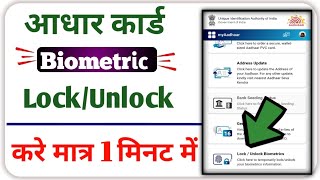 how to unlock aadhar card,how to unlock aadharcard biometric,aadhar biometric lock unlock kaise kare