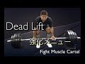 デッドリフト強化の日のトレ