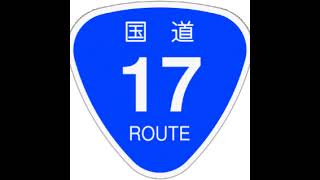 国道17号線バイパス 吉野町ジャンクション