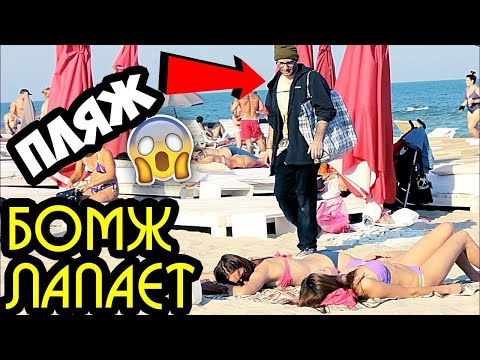 БОМЖ ЛАПАЕТ ДЕВУШЕК НА ПЛЯЖЕ