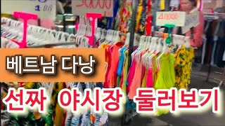 베트남 다낭 선짜 야시장 둘러보기