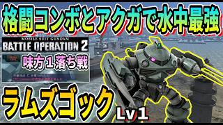 【バトオペ2】格闘コンボとアクガで水中最強 ラムズゴック Lv1 #ガンダム #GBO2