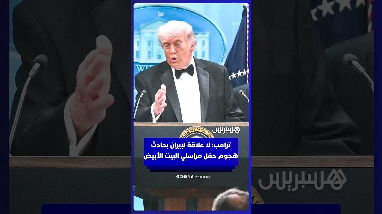 ترامب: لا علاقة لإيران بحادث هجوم حفل مراسلي البيت الأبيض thumbnail