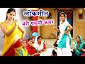मेरी पतली कमर नाड़ा झूबेदार लईयो Mari Patli Ka