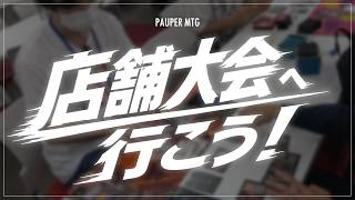 店舗大会へ行こう！～晴れる屋 TC東京～【MTG Pauper パウパー】