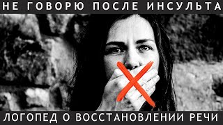 Логопед-афазиолог про восстановление речи после инсульта.
