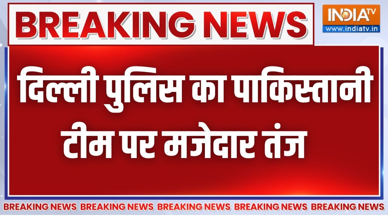 Breaking News: पाकिस्तान की हार पर दिल्ली पुलिस का आया मजेदार ?