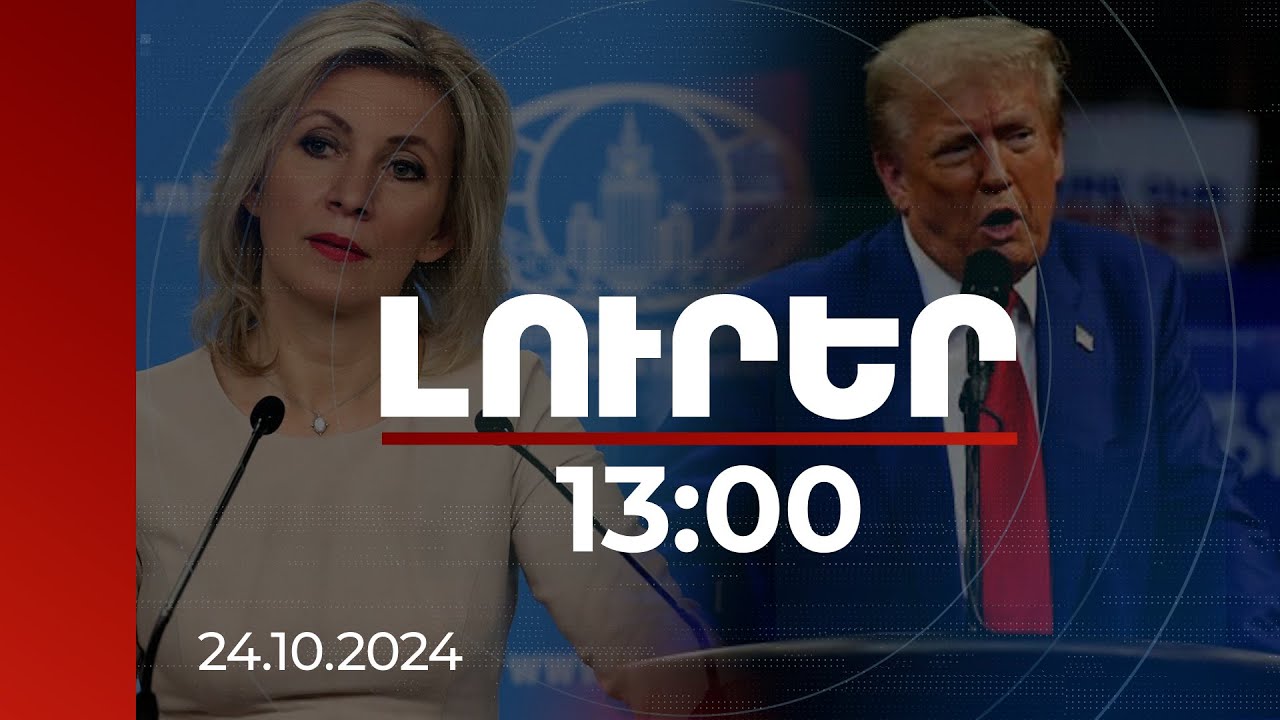 Լուրեր 13:00 | Թրամփն ու Զախարովան անդրադարձել են հայ-ադրբեջանական կարգավորմանը | 24.10.2024