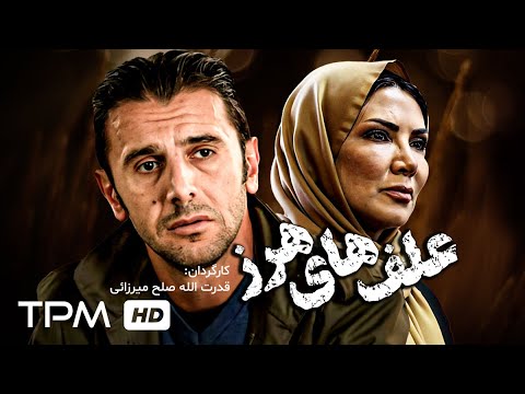 فیلم هیجان انگیز علف های هرز با بازی امین حیایی - Alafhaye Harz Persian Movie