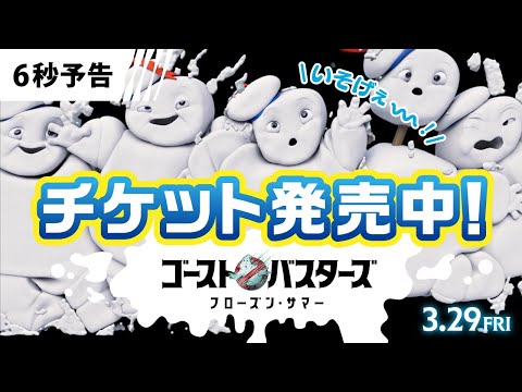 ＜チケット発売中！＞編 6秒予告