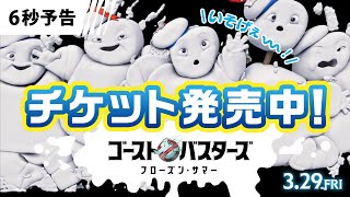 <チケット発売中!>編 6秒予告