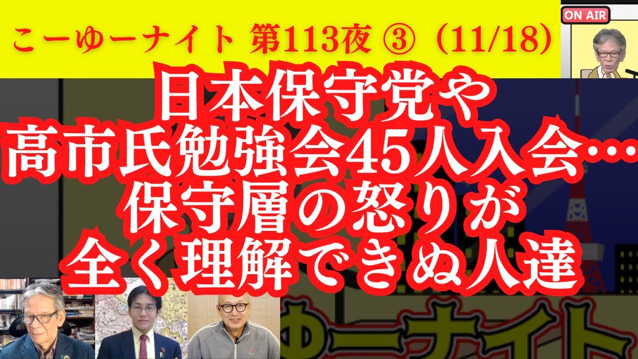 日本保守党や高市氏勉強会45人入会など保守層の怒りが全く理解できぬ人達…動く政局！上川陽子外相を「ポスト岸田」にしてはいけない理由。西村×吉田×小野寺【こーゆーナイト第113夜】11/18収録③