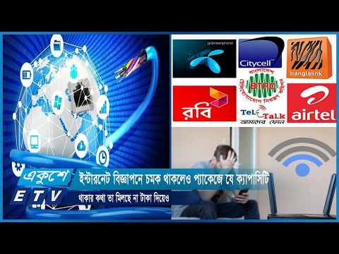 ইন্টারনেট বিজ্ঞাপনে চমক থাকলেও প্যাকেজে যে ক্যাপাসিটি থাকার কথা তা মিলছে না টাকা দিয়েও | ETV News