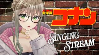 【 #歌枠 / #karaoke  】名探偵コナン縛り歌枠👓👆Singing Stream / 松永依織