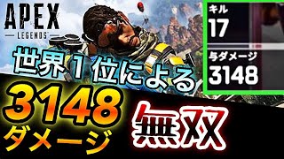 【APEX】世界１位のミラージュの使い方17キル3148ダメージ
