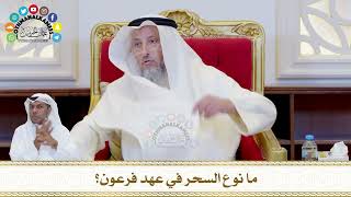 751 - ما نوع السحر في عهد فرعون؟ - عثمان الخميس