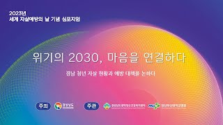 2023년 자살예방의 날 기념 심포지엄