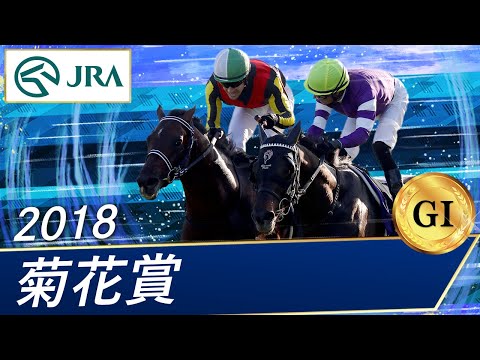 2018年 菊花賞（GⅠ） | フィエールマン | JRA公式