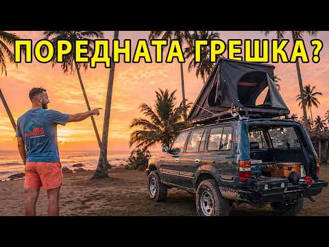 ПРЕВРЪЩАМ ДЖИП В ДОМ НА КОЛЕЛА (в Африка)