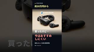 Steam Frameに約20万円。Quest 3で十分じゃない？