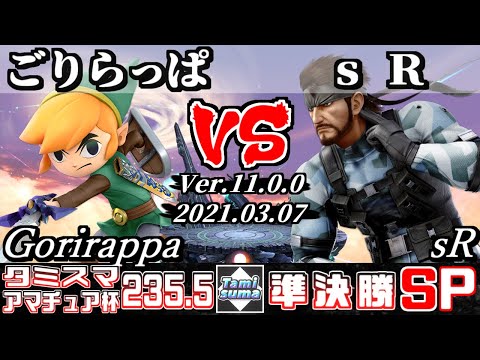 タミスマSP235.5 アマチュア杯準決勝 ごりらっぱ(トゥーンリンク) VS sR(スネーク) - スマブラSP