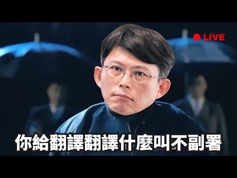 【國昌直播】看看(我在)立法院做什麼_1215