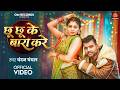 Video छू छू के बारा करे Chandan Chanchal F T Jyotika Paswan New Bhojpuri S